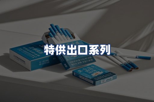特供出口系列